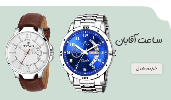 ساعت آقایان